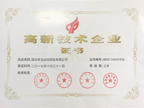 高新技術(shù)企業(yè)證書 