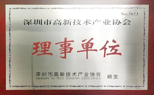 高新技術(shù)產(chǎn)業(yè)協(xié)會理事單位 